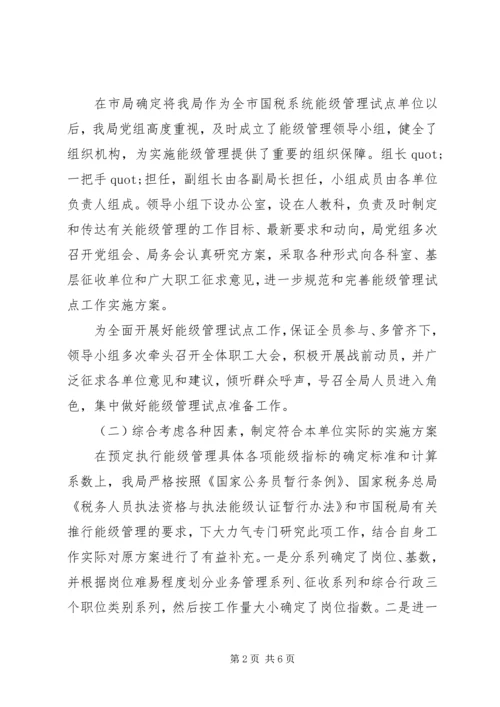 国税局关于实施能级管理情况的调研报告 (3).docx