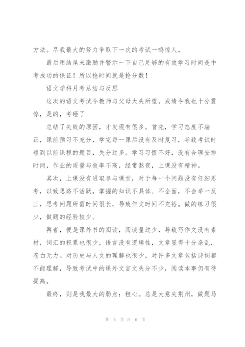 语文学科月考总结与反思.docx