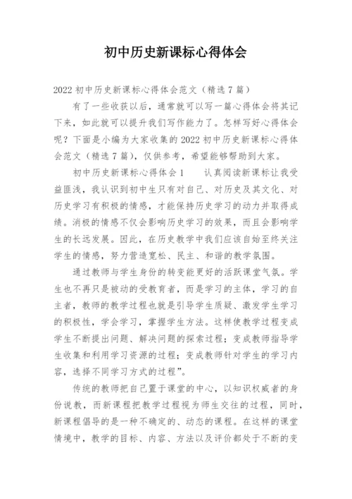 初中历史新课标心得体会.docx