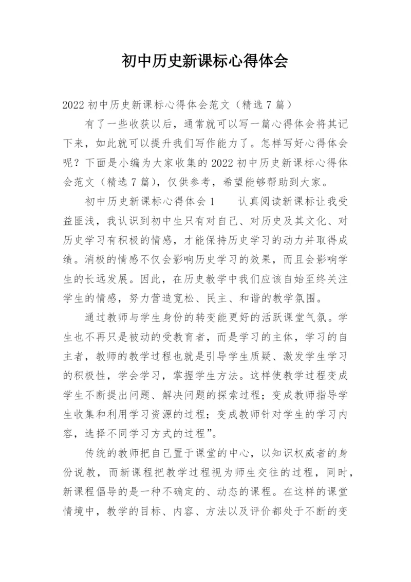 初中历史新课标心得体会.docx