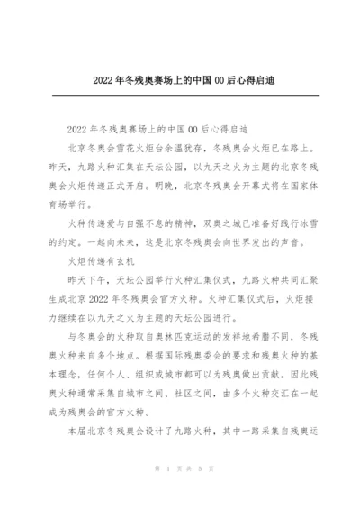 2022年冬残奥赛场上的中国00后心得启迪.docx