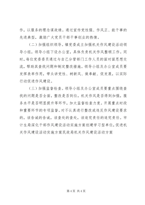 镇委员会关于加强机关作风建设活动的实施方案.docx