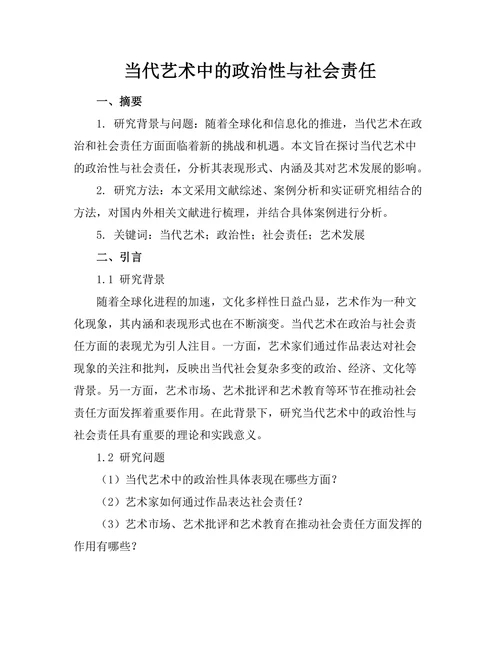 当代艺术中的政治性与社会责任