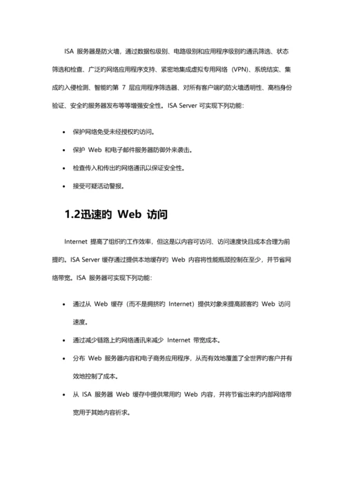 ISA安全解决专题方案.docx
