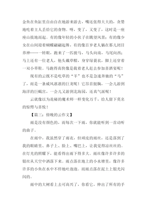 傍晚的云作文.docx
