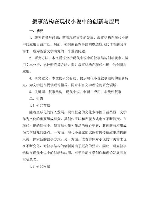 叙事结构在现代小说中的创新与应用