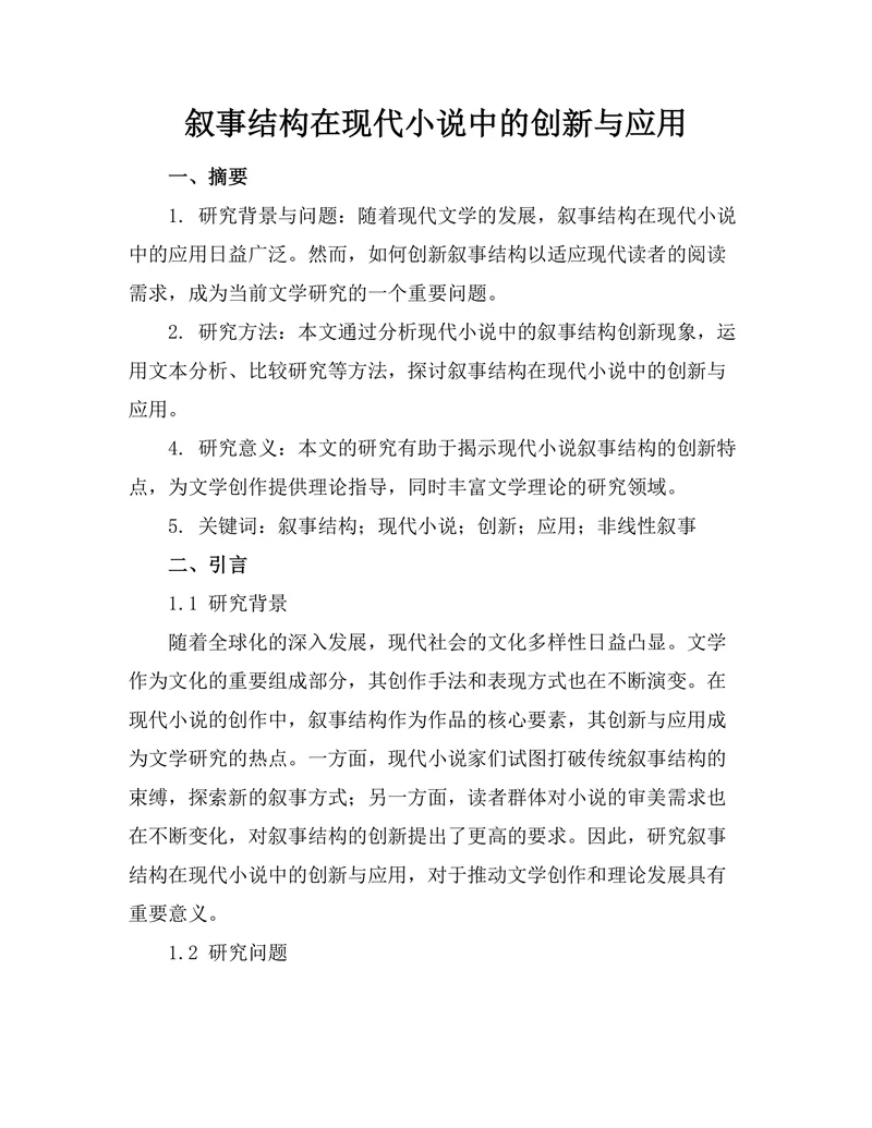 叙事结构在现代小说中的创新与应用