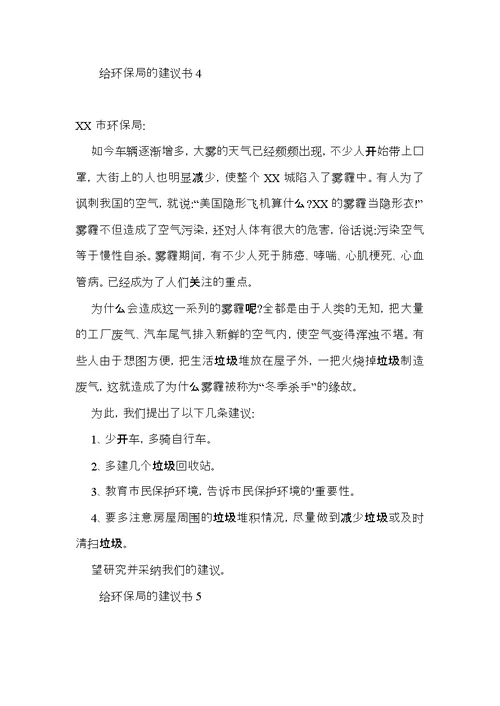 给环保局的建议书15篇