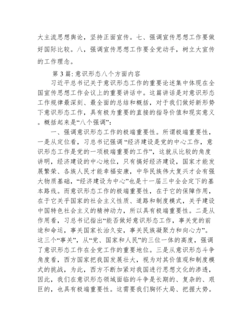 意识形态八个方面内容(通用3篇).docx