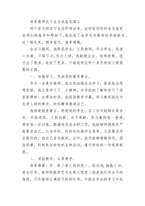 体育教师实习生自我鉴定6篇.docx