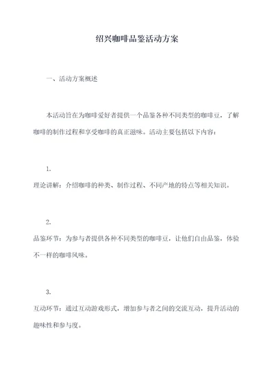 绍兴咖啡品鉴活动方案
