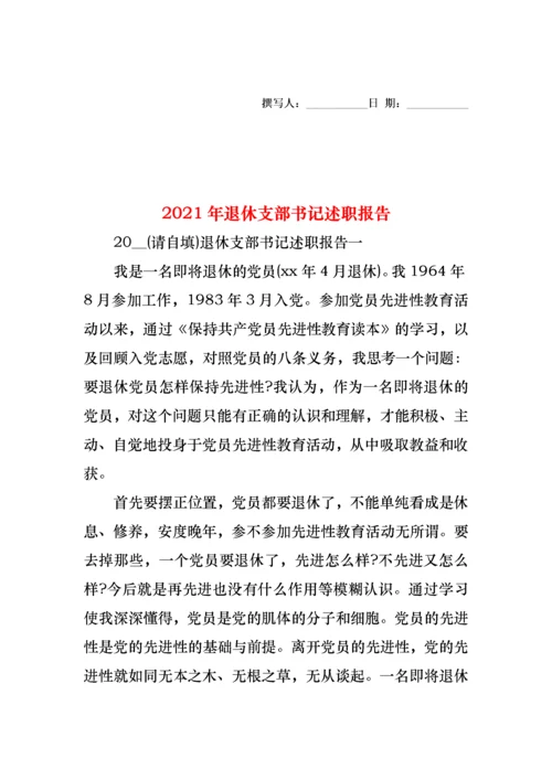 2022年退休支部书记述职报告(1).docx