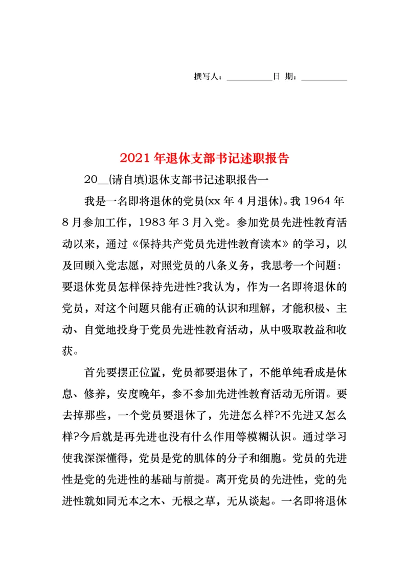 2022年退休支部书记述职报告(1).docx