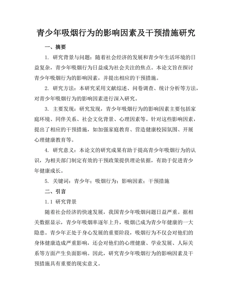 青少年吸烟行为的影响因素及干预措施研究