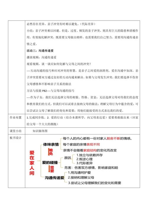 【核心素养目标】7.2《爱在家人间》教案