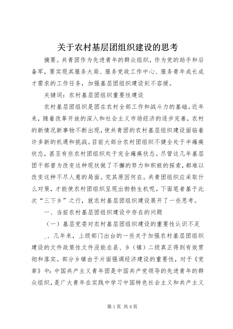 关于农村基层团组织建设的思考 (2).docx