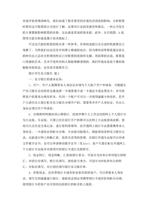 银行学生实习报告锦集六篇.docx