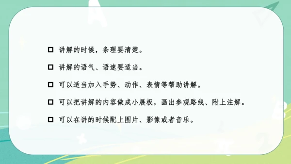 统编版语文五年级下册 第七单元 口语交际：我是小小讲解员 课件