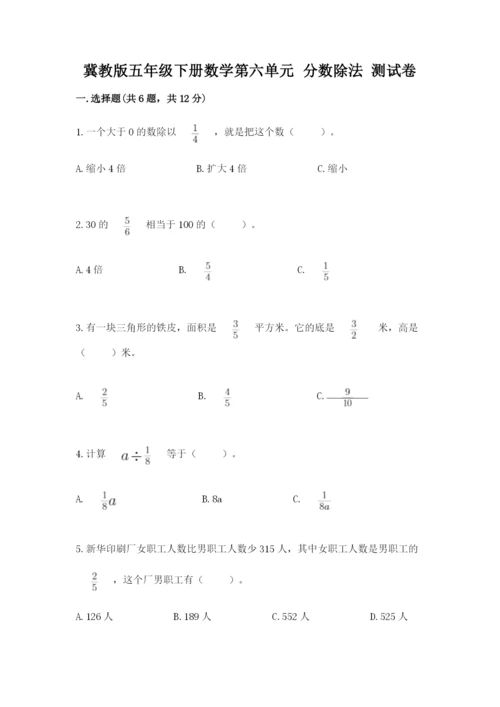 冀教版五年级下册数学第六单元 分数除法 测试卷含答案【名师推荐】.docx