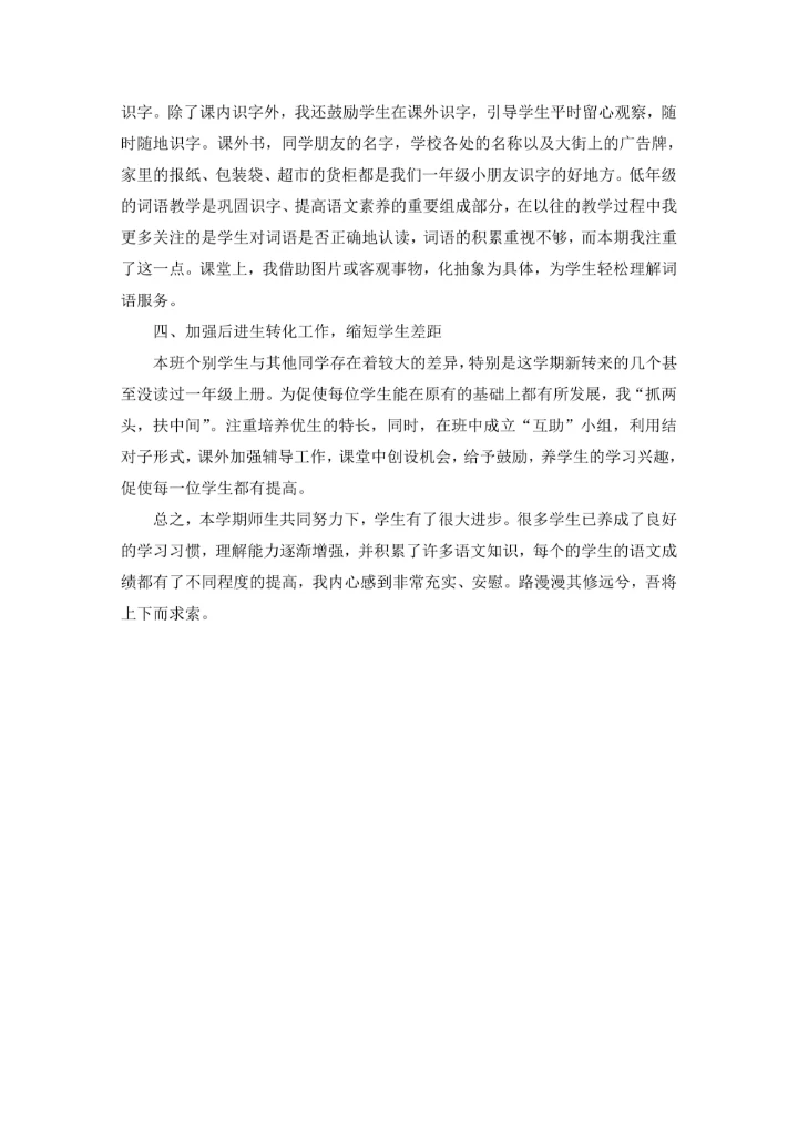 小学一年级下册语文教学工作总结