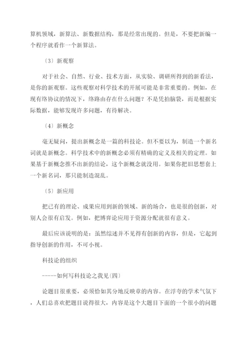 如何写好科技论文.docx