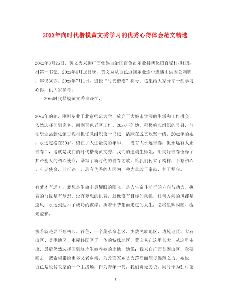 精编向时代楷模黄文秀学习的优秀心得体会范文精选.docx