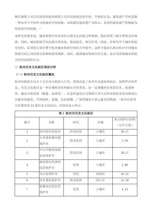 围绕历史建筑遗产主题营造城市休闲空间文化氛围-杭州历史文化街区的经验与问题.docx