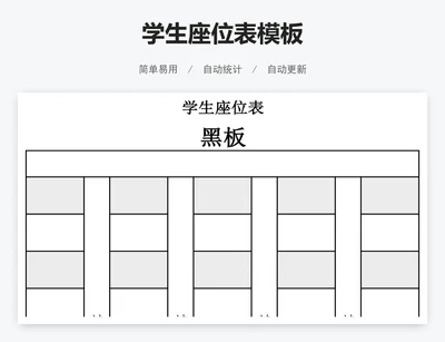 学生座位表模板