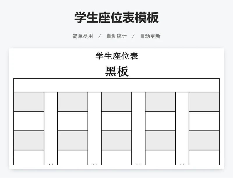 学生座位表模板