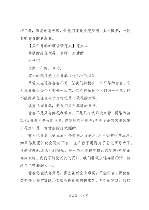 关于青春的演讲稿范文三篇.docx