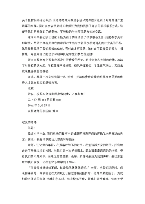 表扬老师的表扬信集锦9篇