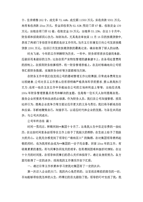 推荐公司年终总结汇编10篇