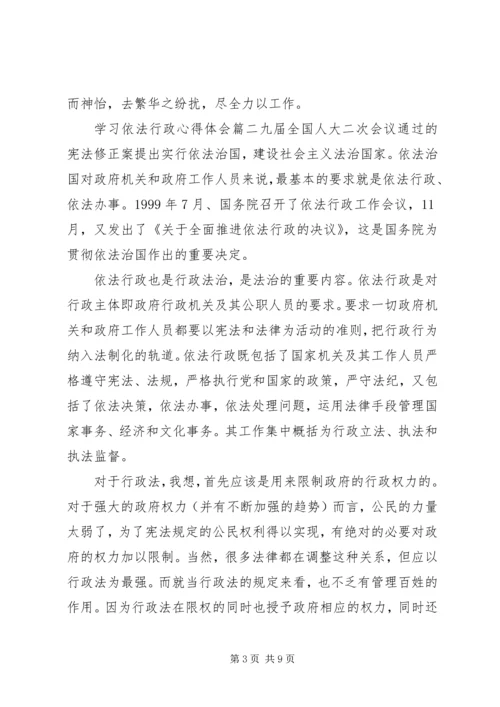 学习依法行政心得体会范文.docx