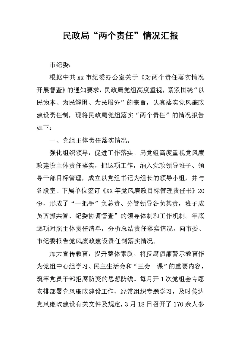 民政局“两个责任”情况汇报