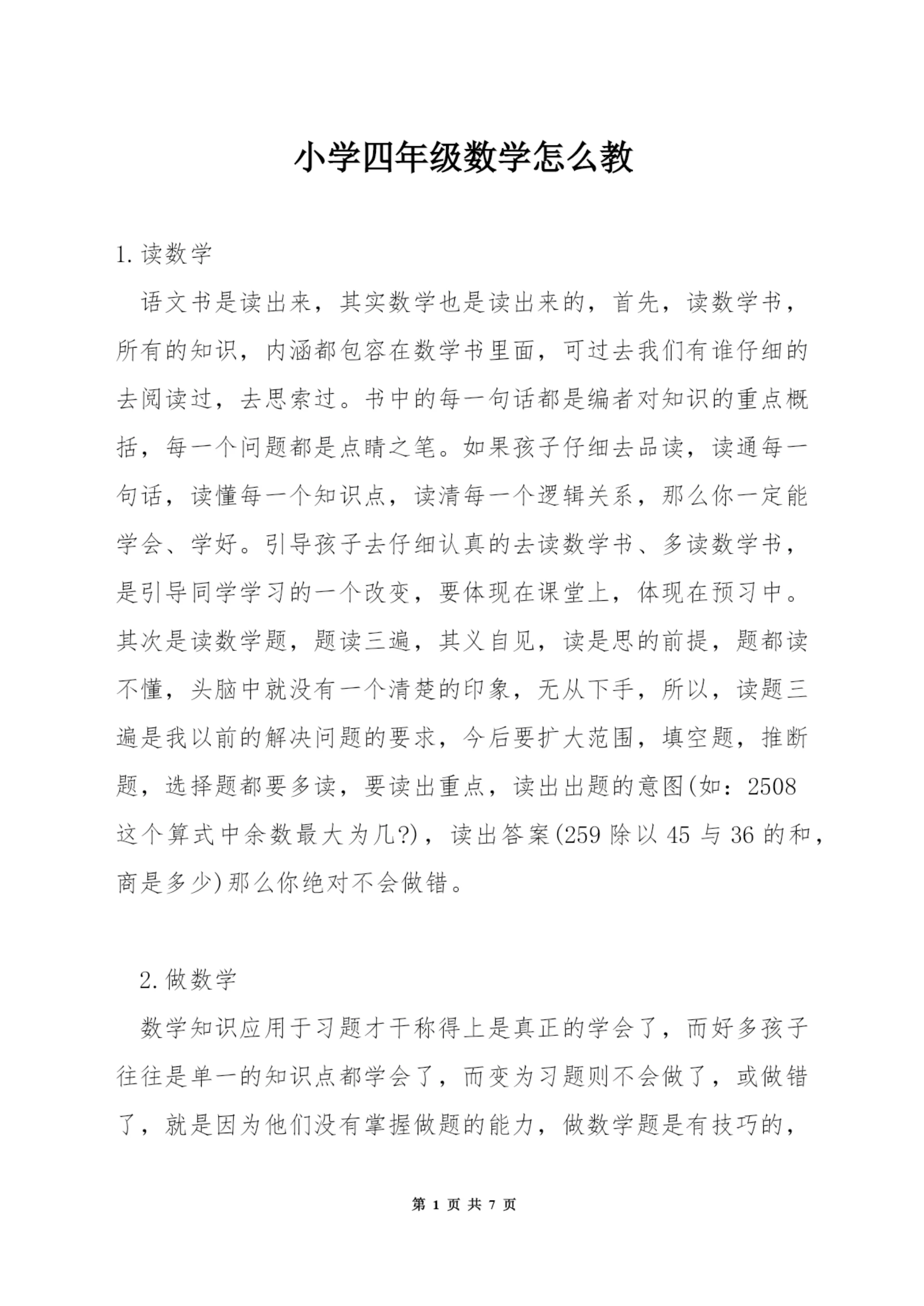 小学四年级数学怎么教.docx