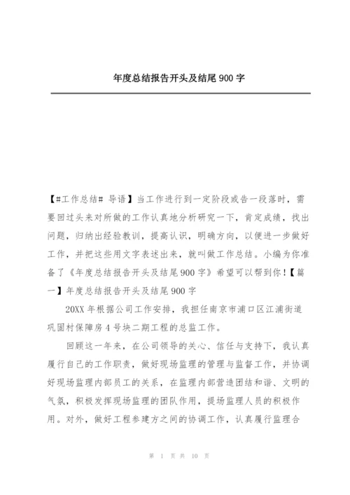 年度总结报告开头及结尾900字.docx