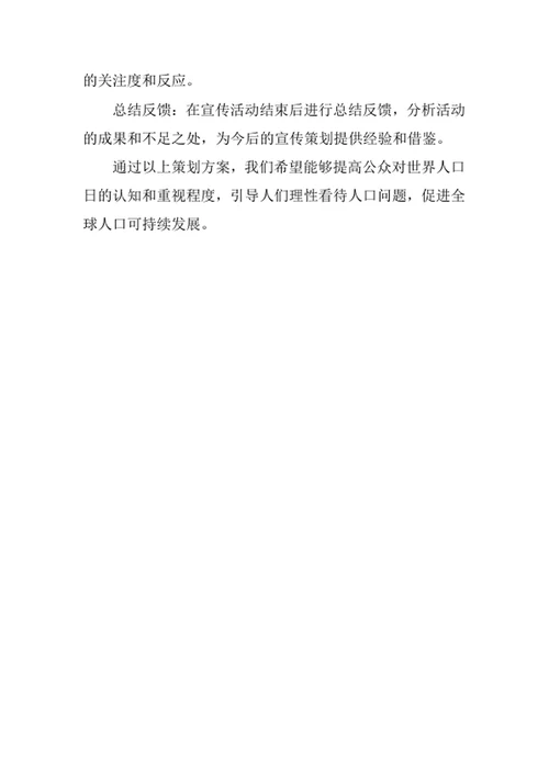 世界人口日宣传策划方案