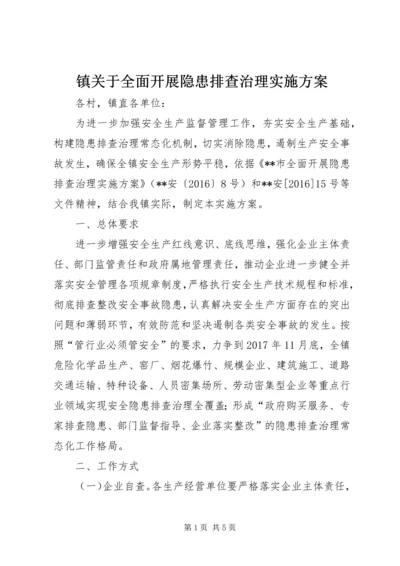 镇关于全面开展隐患排查治理实施方案.docx