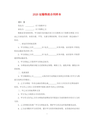 2023年运输物流合同样本.docx