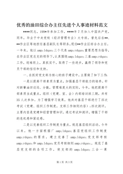 优秀的油田综合办主任先进个人事迹材料范文.docx