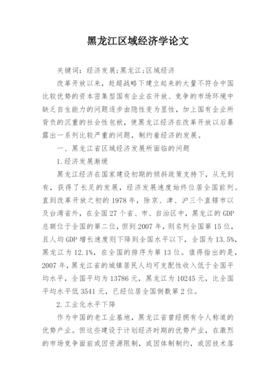 黑龙江区域经济学论文.docx