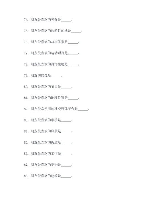 形容朋友特点的填空题