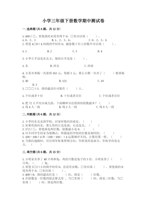 小学三年级下册数学期中测试卷精品【名校卷】.docx