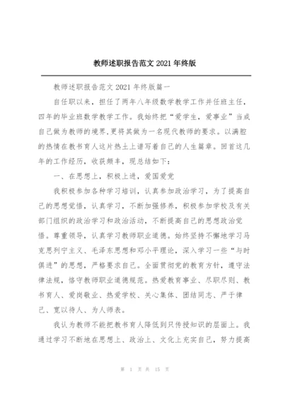 教师述职报告范文2021年终版.docx