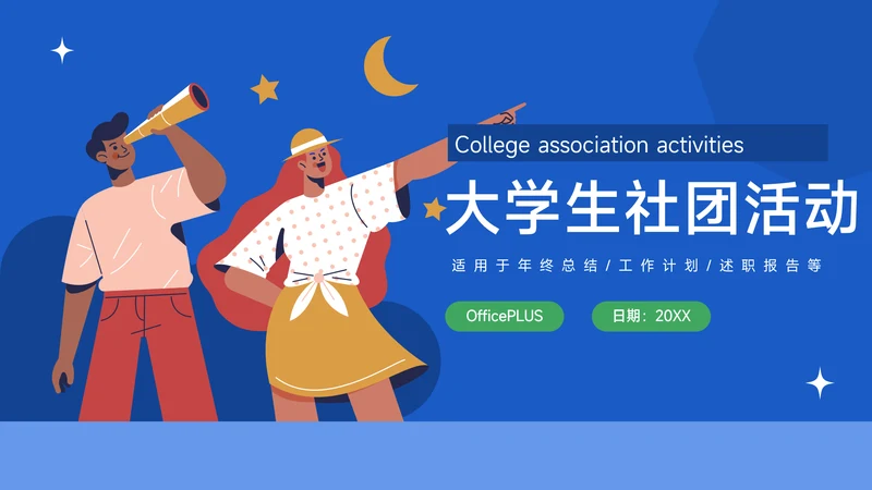 蓝色简洁插画风大学生社团活动PPT模板