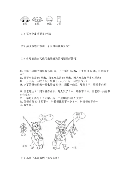 小学二年级上册数学应用题100道带答案（达标题）.docx
