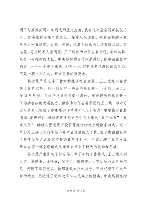 在肃清王三运流毒和影响专题组织生活会上的发言提纲.docx