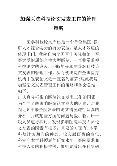 加强医院科技论文发表工作的管理策略.docx