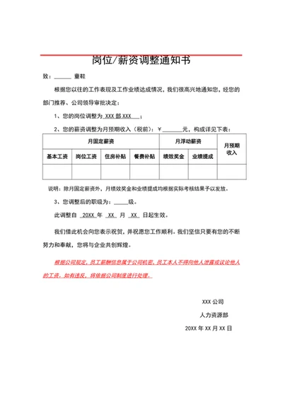 岗位薪资调整通知书