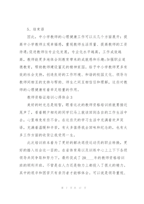 教师资格证培训心得体会5篇.docx